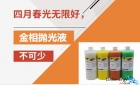 春光无限好，金相抛光液少不了！