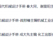 成大先、闻邦椿、秦大同三个版本的《机械设计手册》各有什么不同？哪个版本最经典？