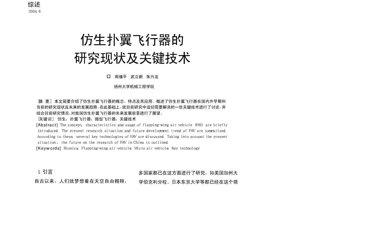 仿生扑翼飞行器的研究现状及关键技术.JPG