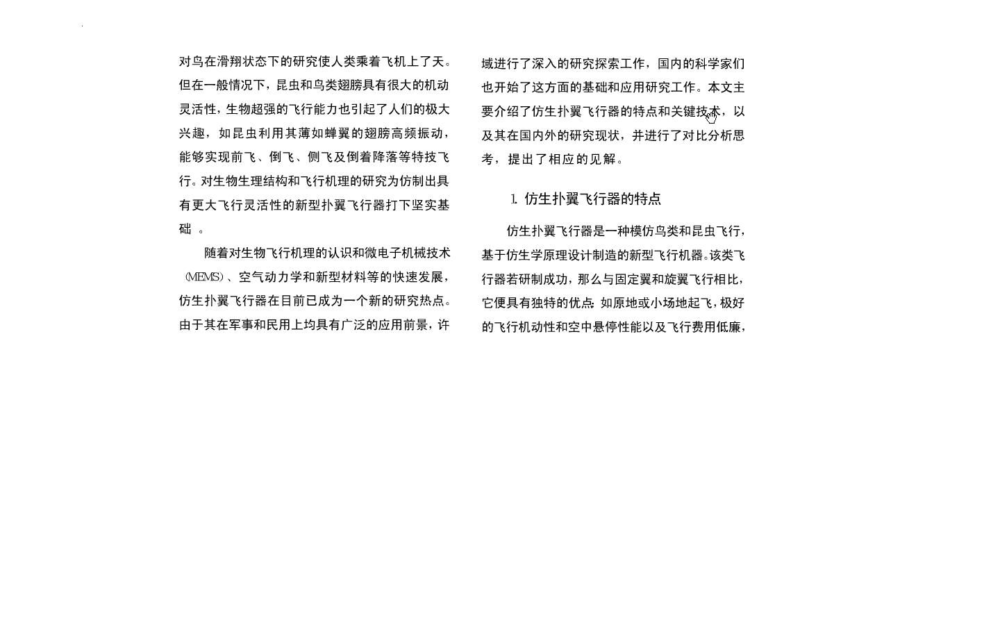 仿生扑翼飞行器的研究现状及关键技术1.JPG