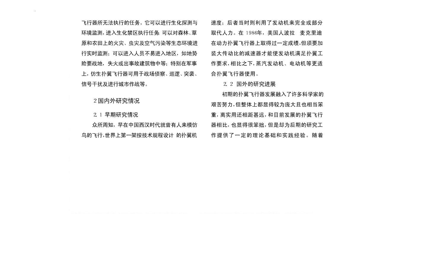 仿生扑翼飞行器的研究现状及关键技术3.JPG