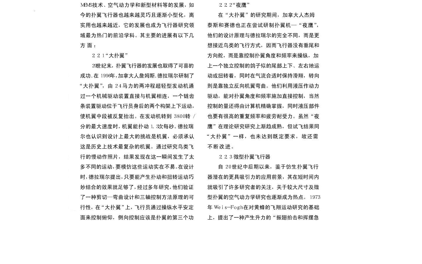 仿生扑翼飞行器的研究现状及关键技术4.JPG