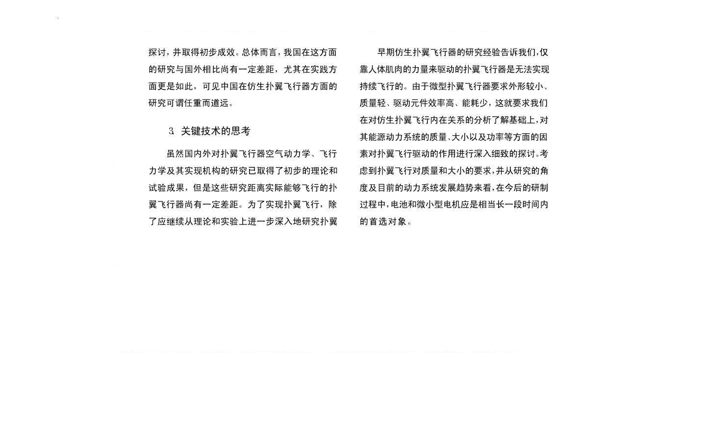 仿生扑翼飞行器的研究现状及关键技术9.JPG
