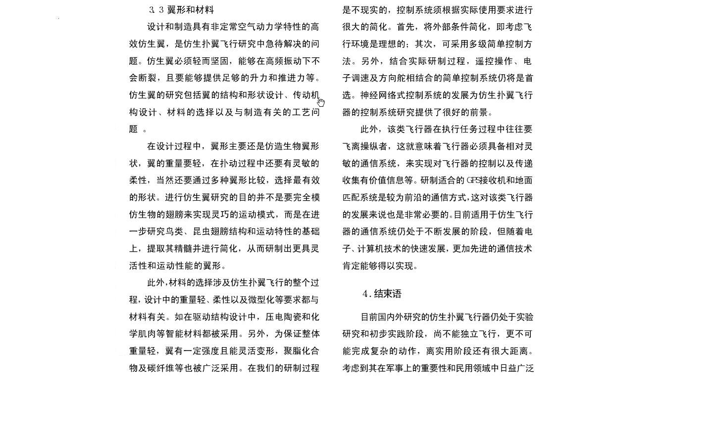 仿生扑翼飞行器的研究现状及关键技术10.JPG