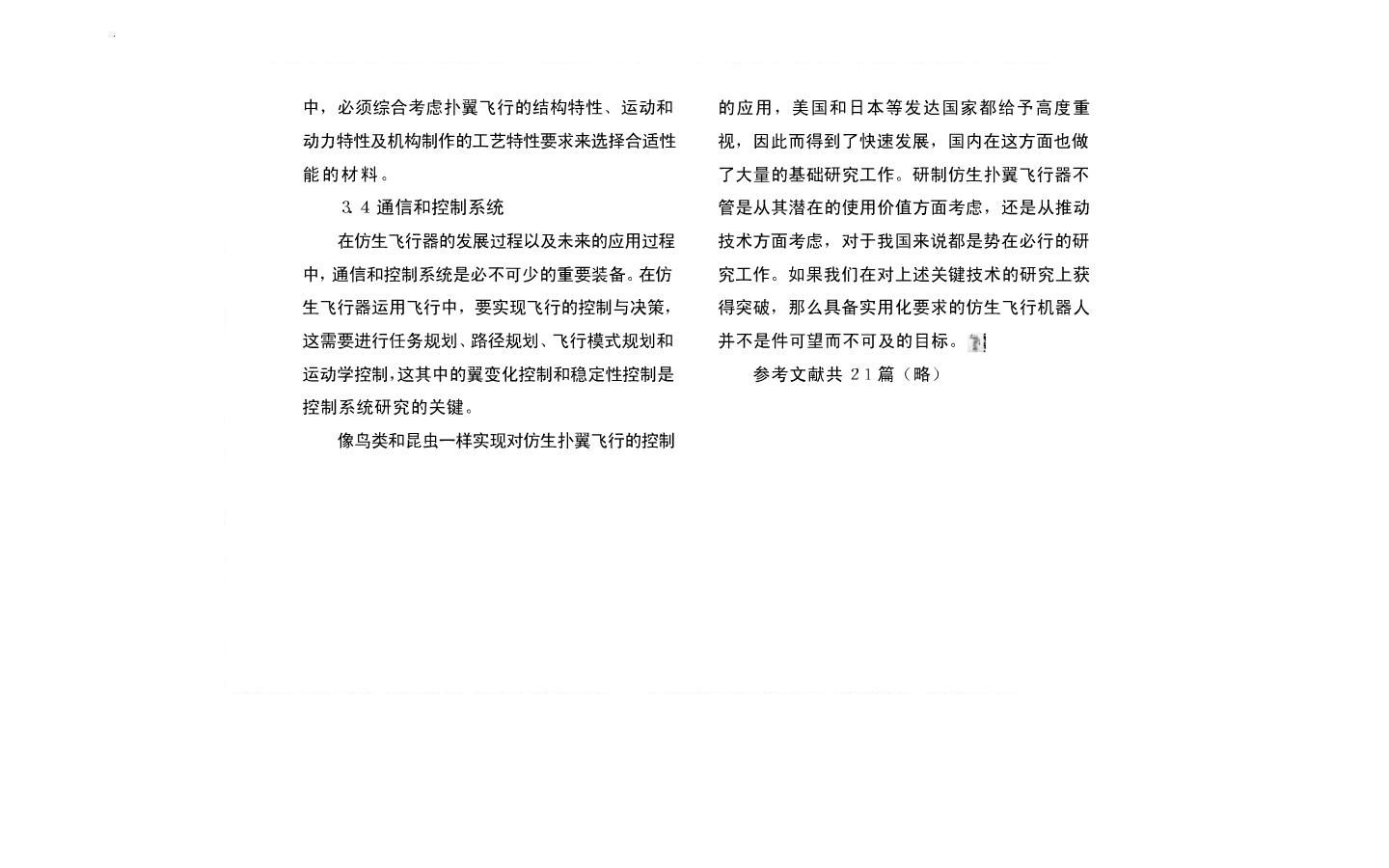 仿生扑翼飞行器的研究现状及关键技术11.JPG