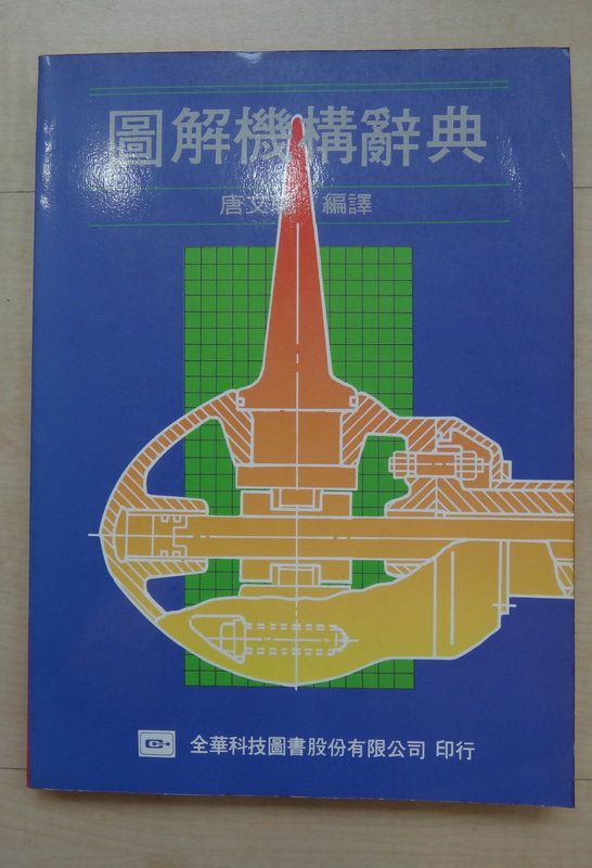 圖解機構辭典.jpg