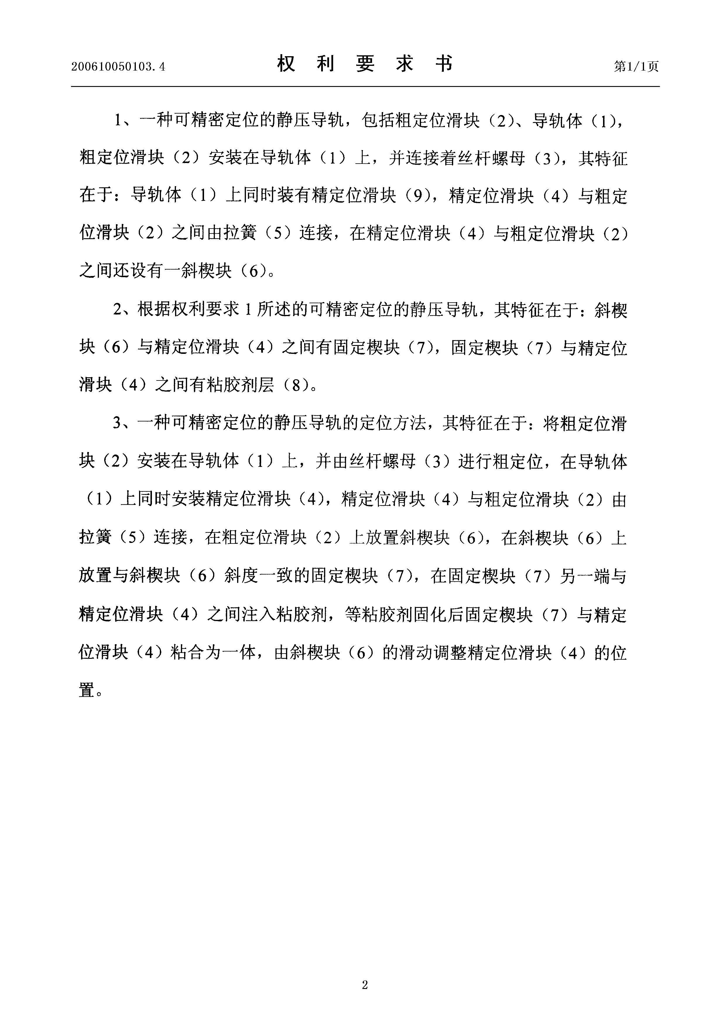 一种可精密定位的静压导轨及其定位方法 授权说明书CN200610050103 2.jpg