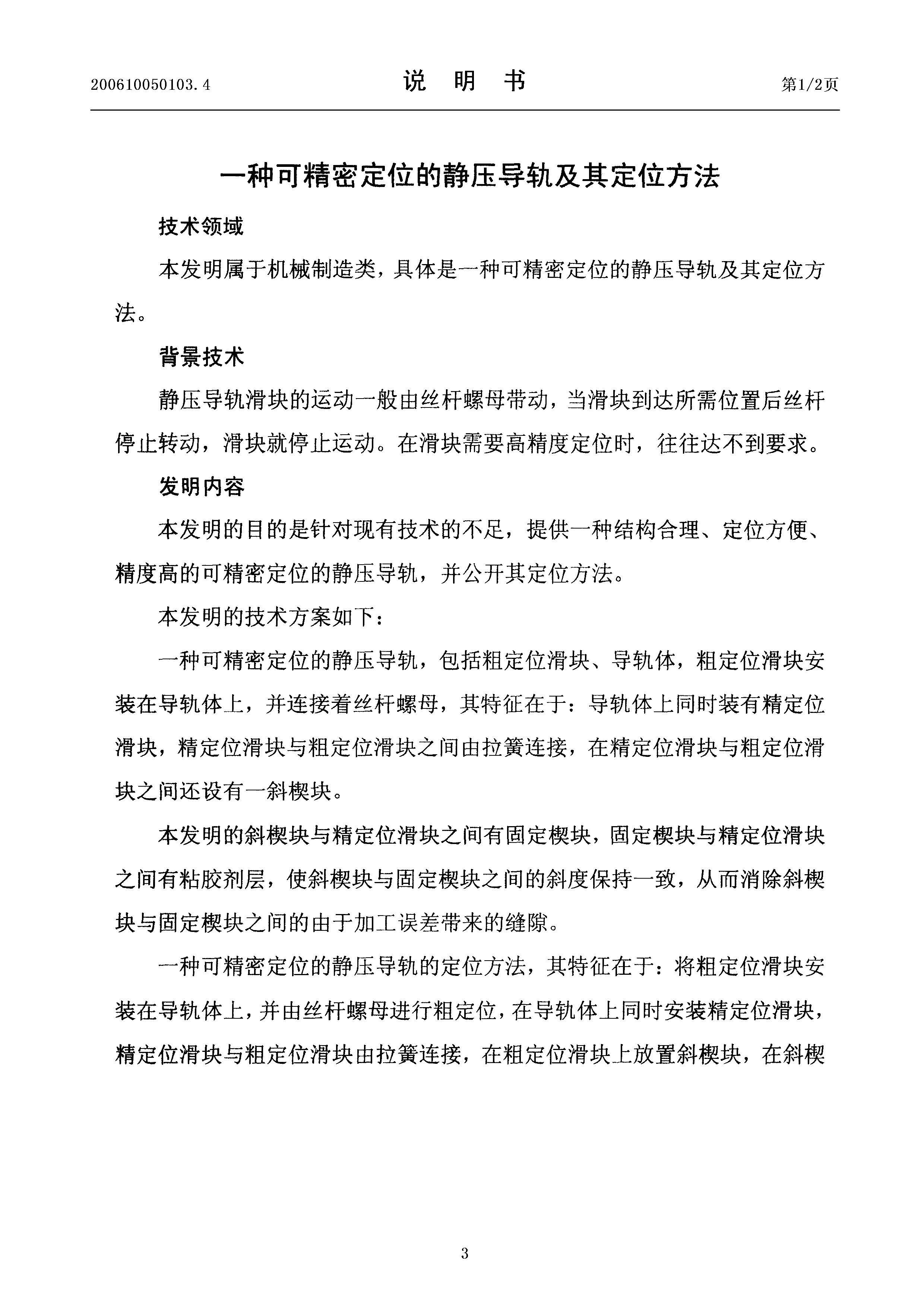 一种可精密定位的静压导轨及其定位方法 授权说明书CN200610050103 3.jpg