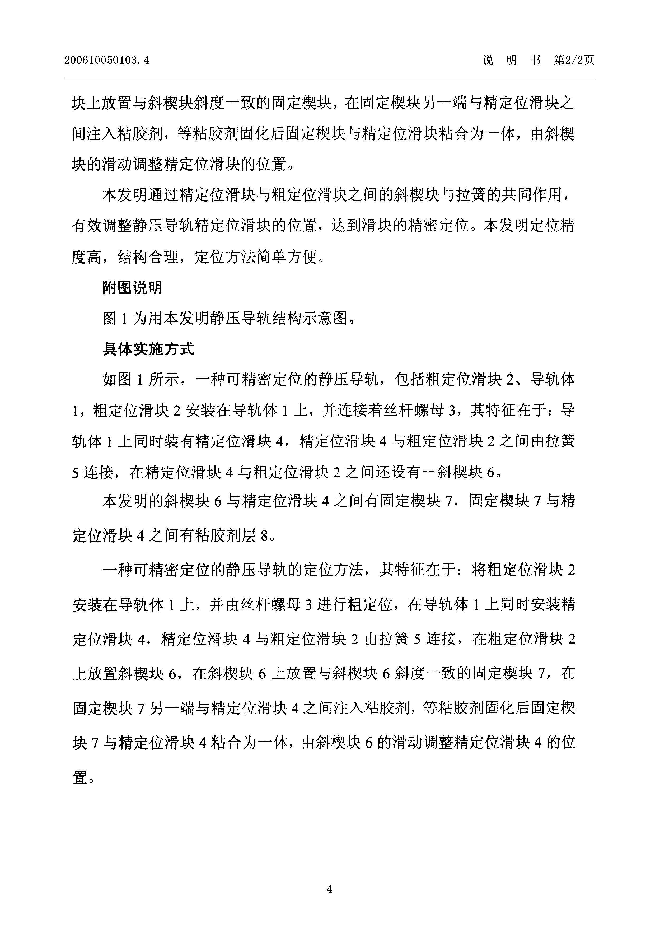 一种可精密定位的静压导轨及其定位方法 授权说明书CN200610050103 4.jpg
