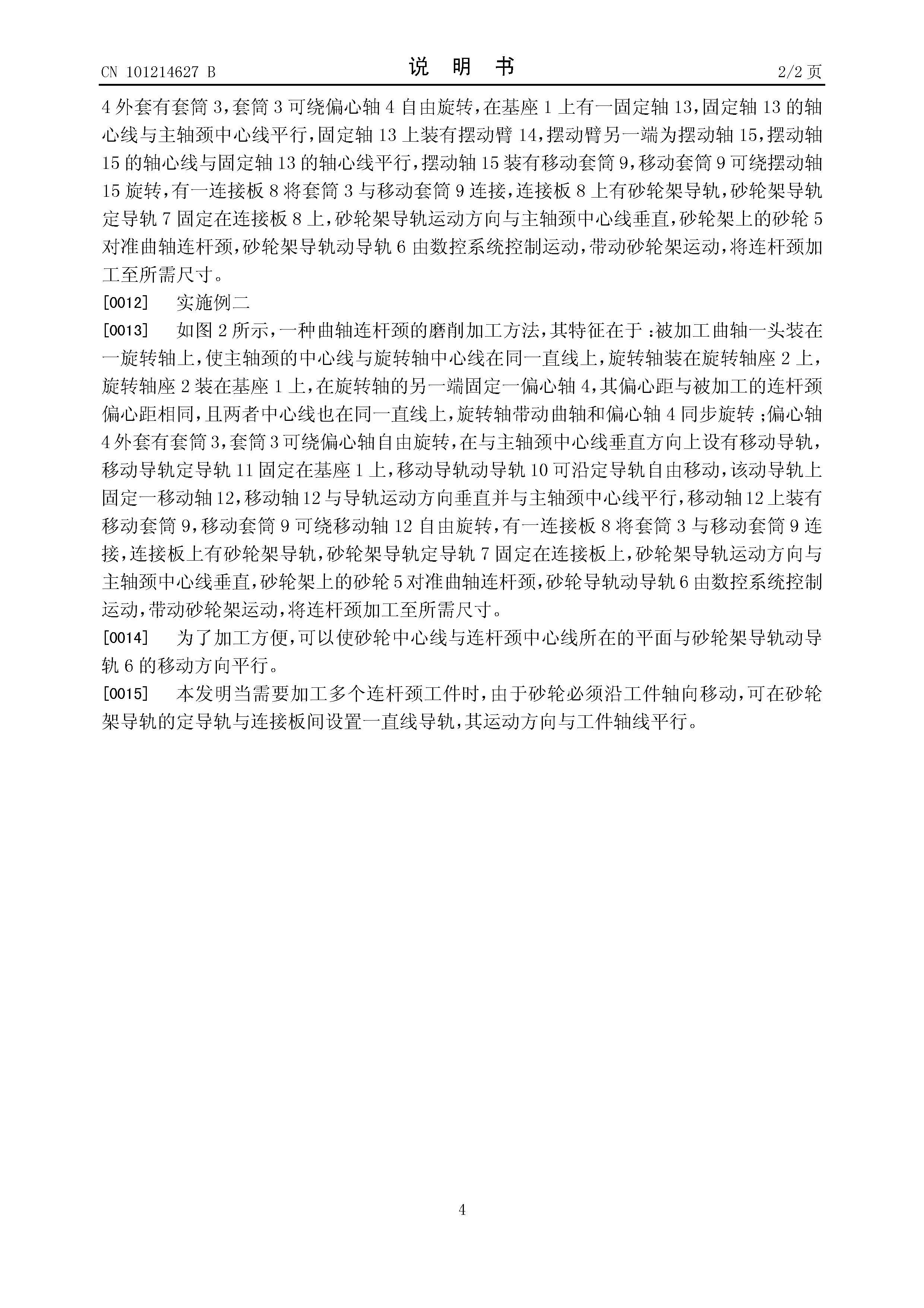 一种曲轴连杆颈的磨削加工方法 授权说明书CN200810059318 4.jpg