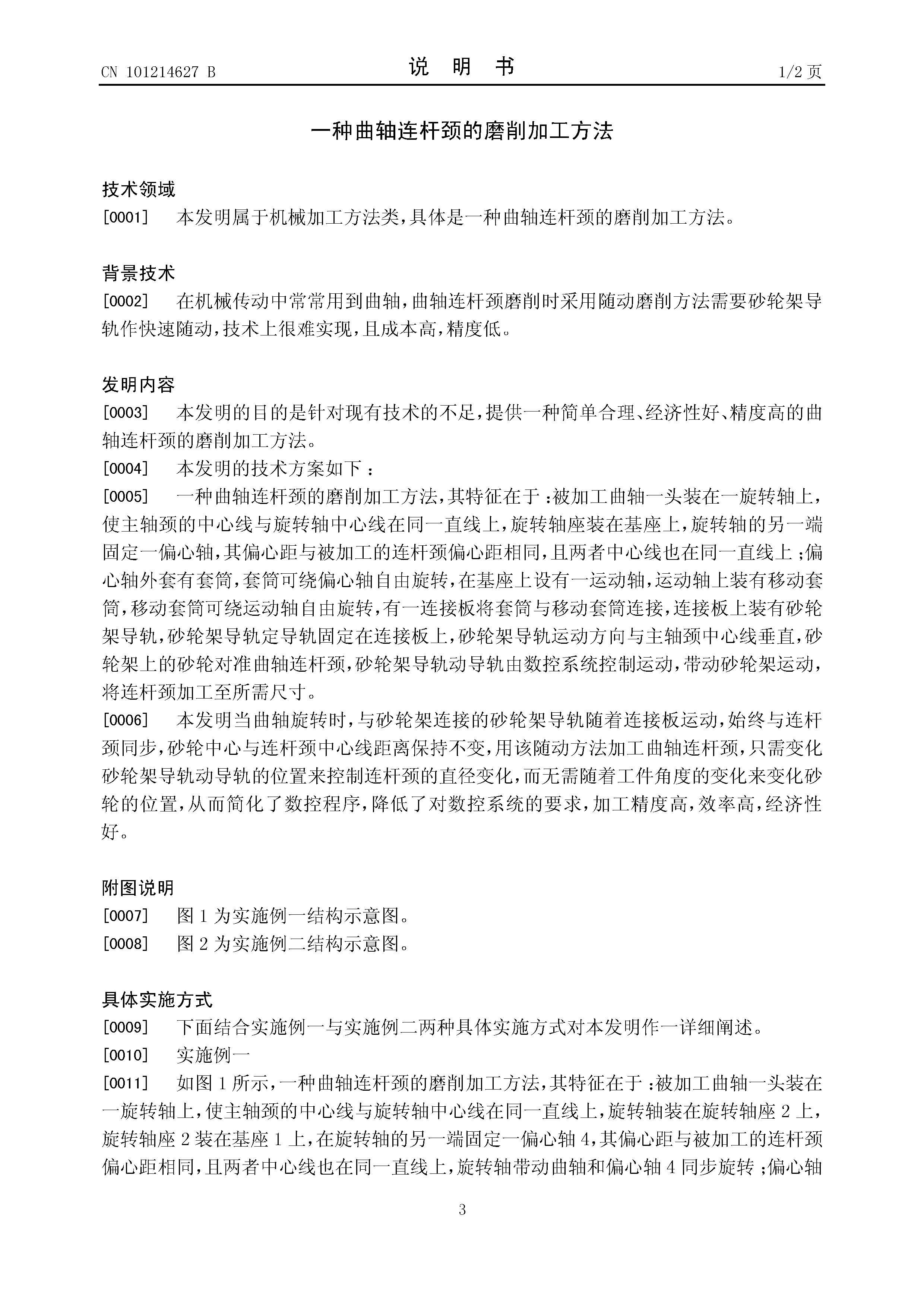 一种曲轴连杆颈的磨削加工方法 授权说明书CN200810059318 3.jpg