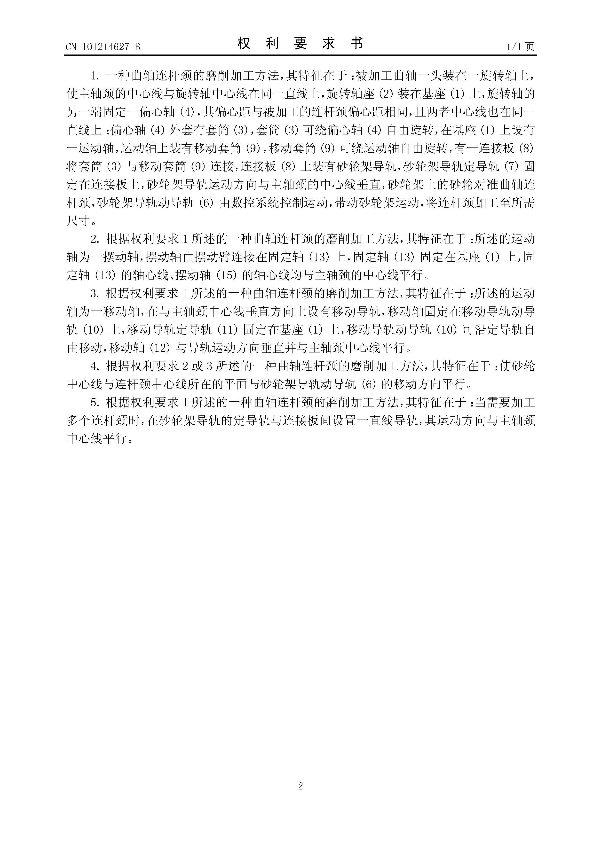 一种曲轴连杆颈的磨削加工方法 授权说明书CN200810059318 2.jpg