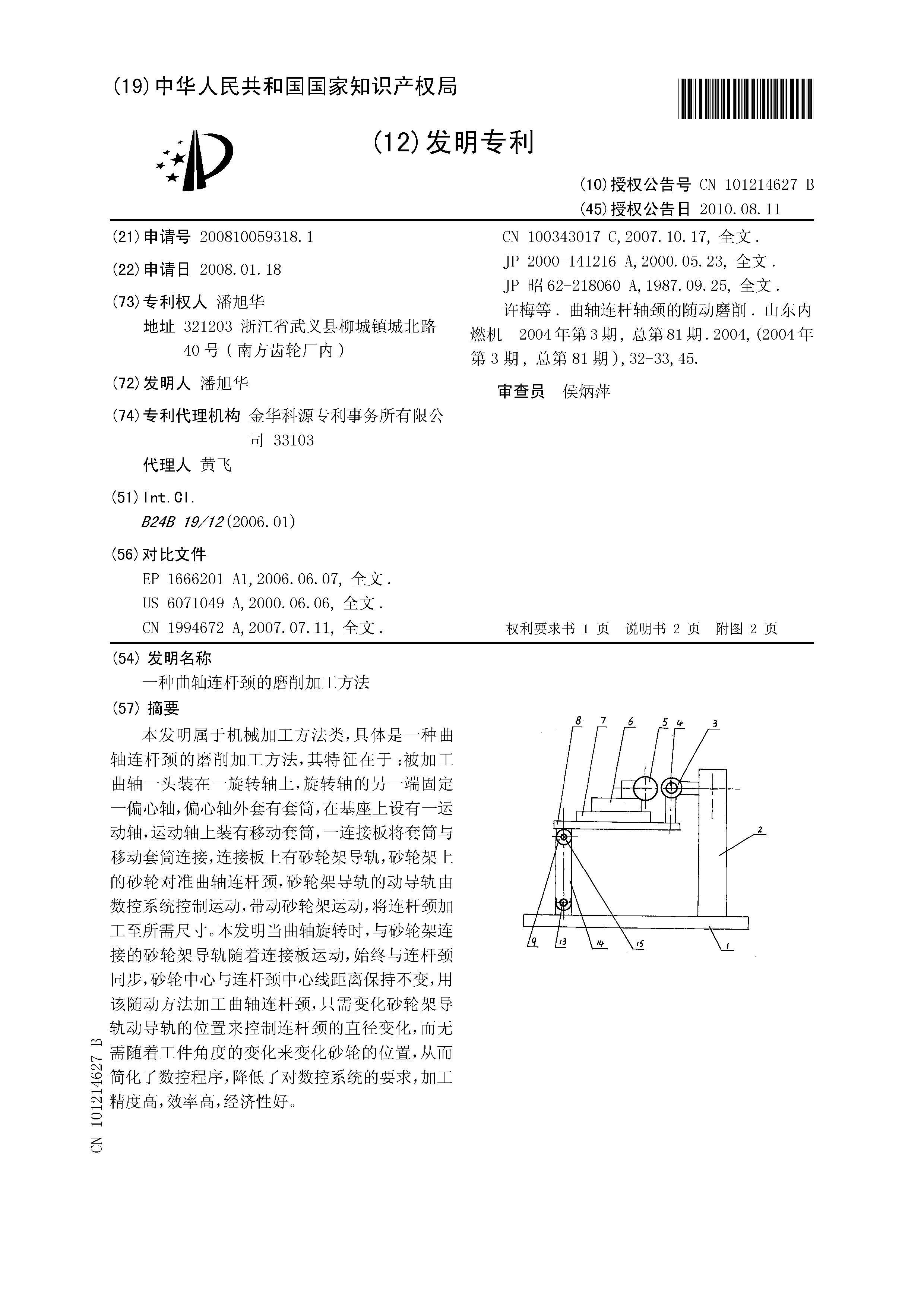 一种曲轴连杆颈的磨削加工方法 授权说明书CN200810059318 1.jpg