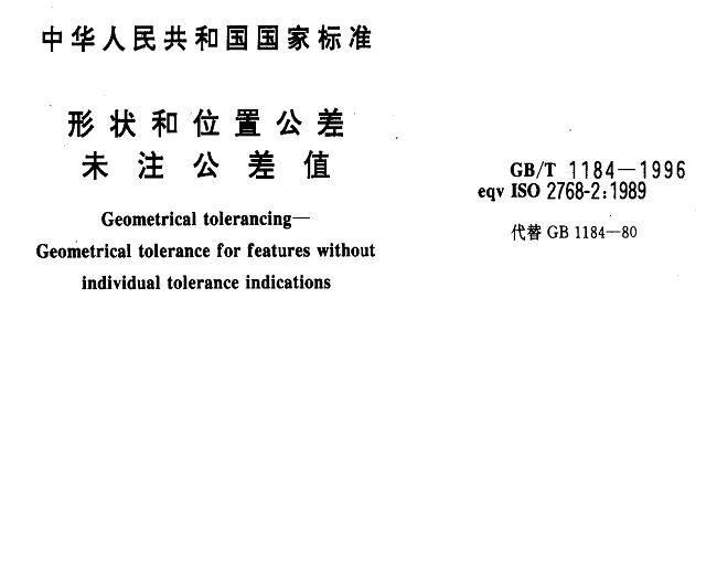 GBT1184-96形状和位置公差未注公差值.JPG