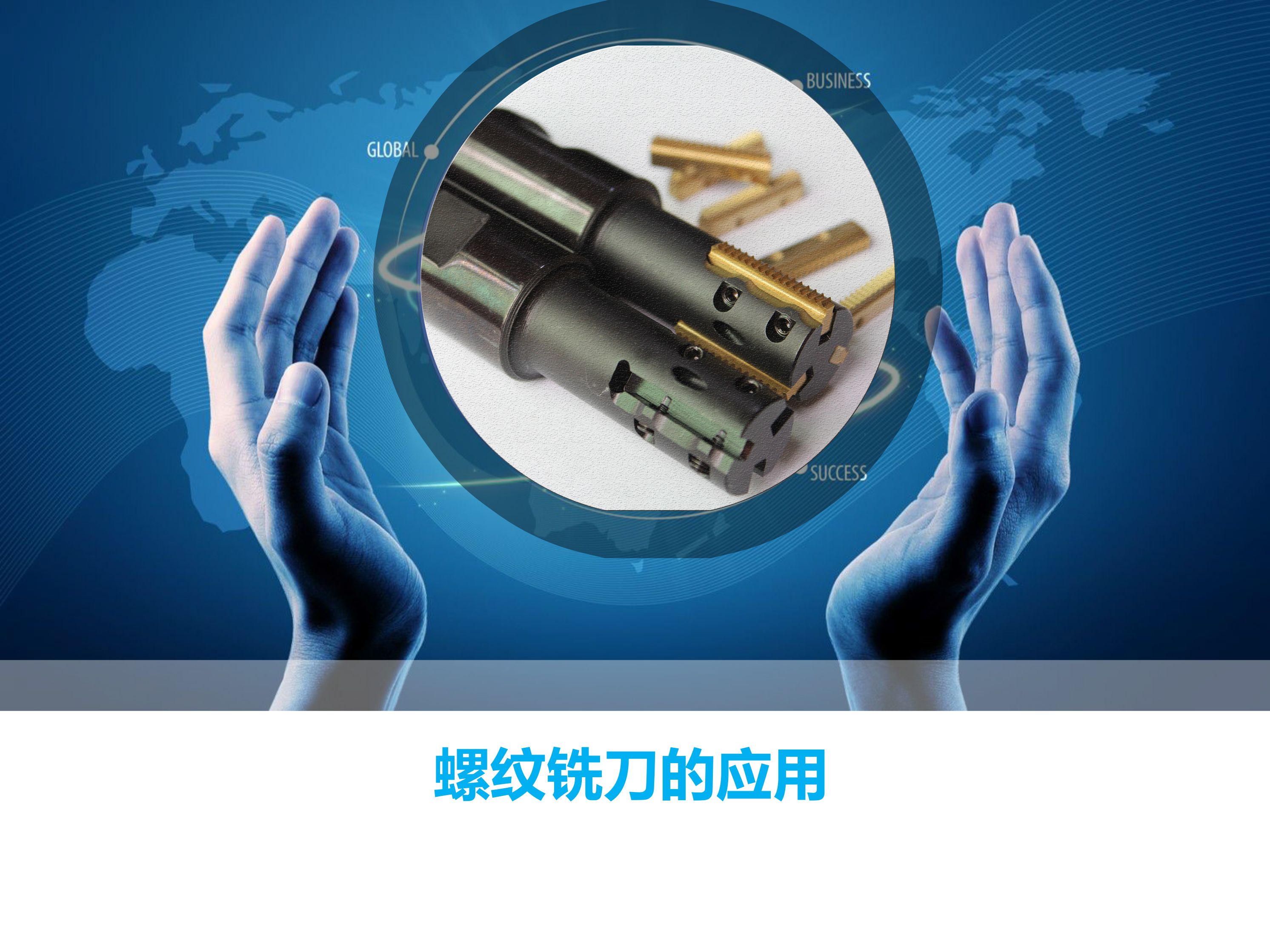 螺纹铣刀的应用.jpg