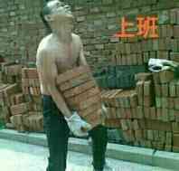 搬砖.jpg
