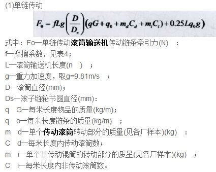 单链传动牵引力计算