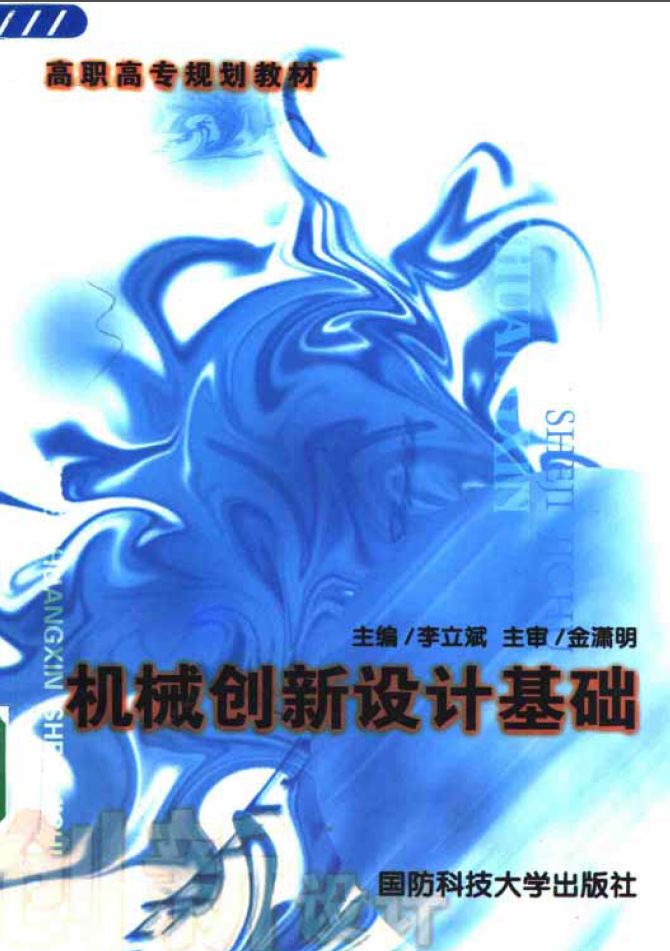 机械创新设计基础.PNG