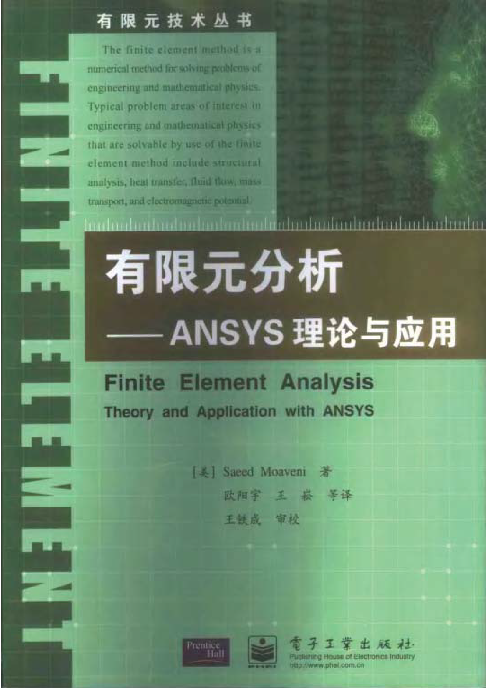 有限元分析ANSYS理论与应用.png