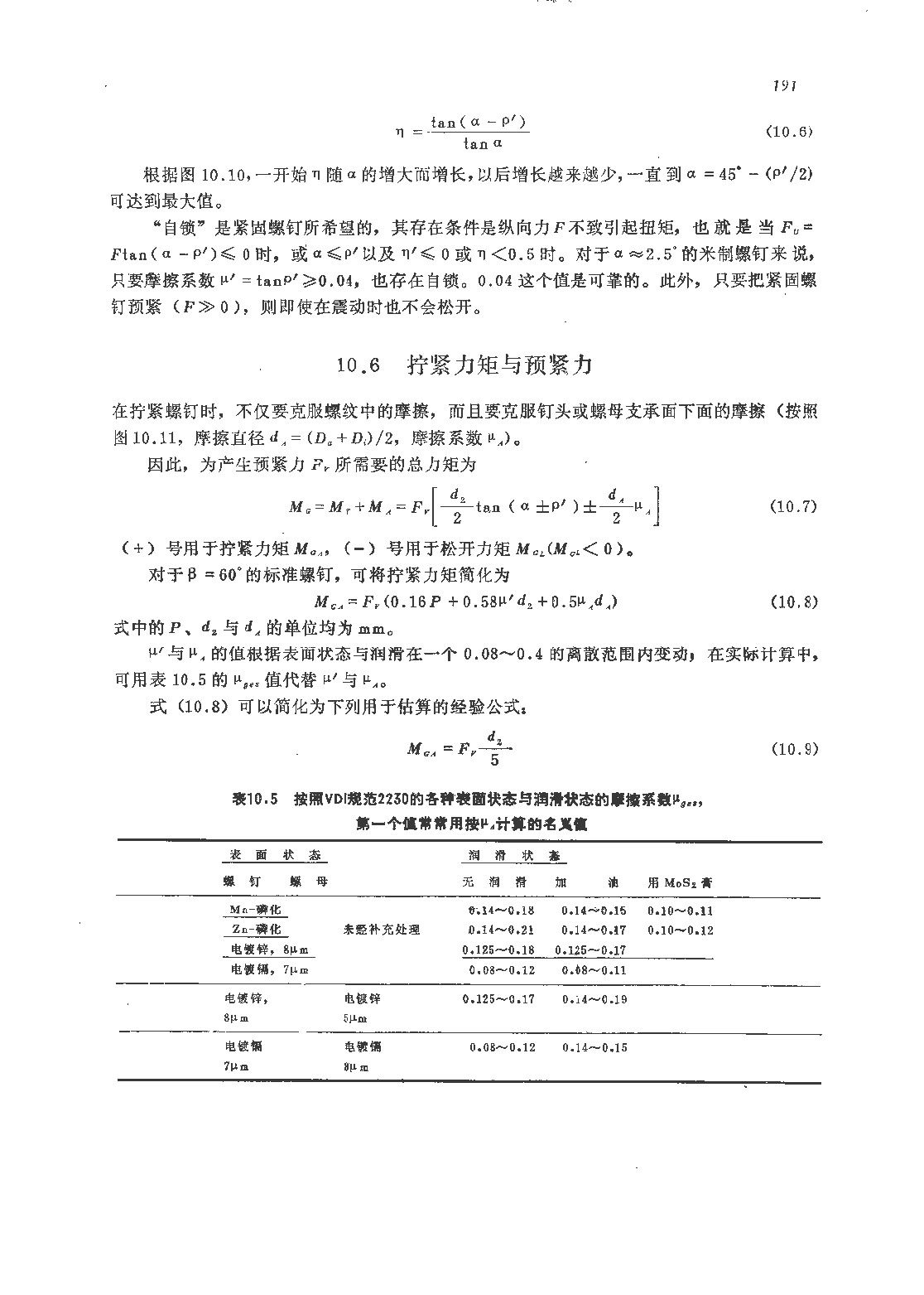 螺纹拧紧力矩