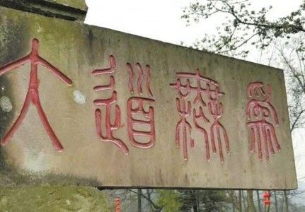 大道无为.jpg