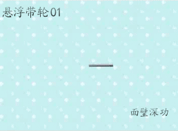 悬浮带轮01.gif
