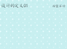 设计的定义01.gif