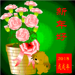 新年好.gif