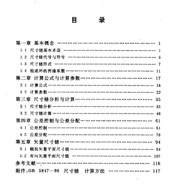 尺寸链分析与计算 目录.JPG