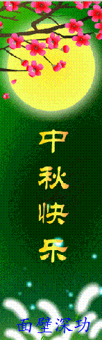中秋快乐MB.gif