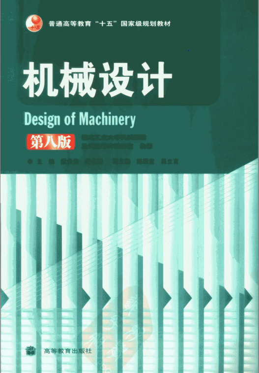 机械设计(第八版.PNG
