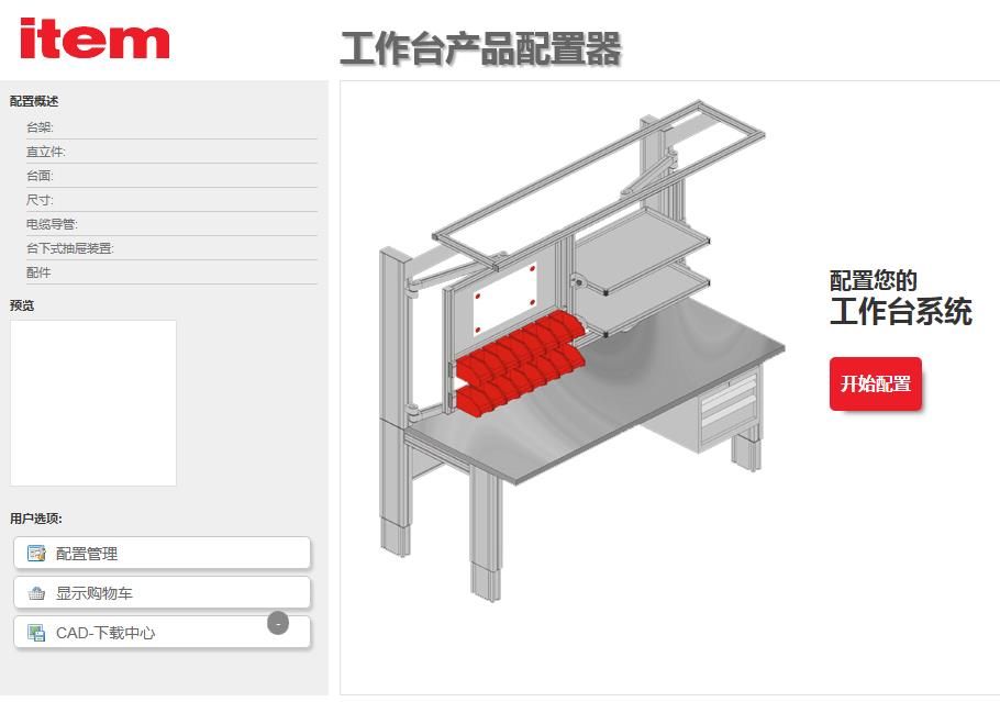 工作台产品配置器.jpg