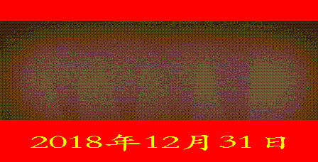 2019元旦.gif