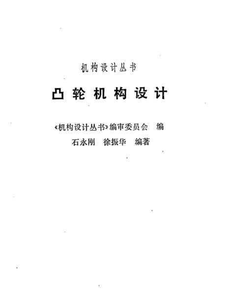 机构设计丛书.凸轮机构设计1.jpg