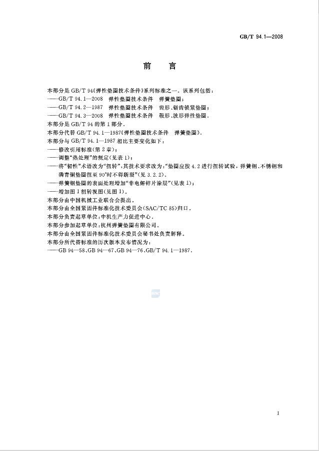 GB_T 94.1-2008 弹簧垫圈P2.JPG