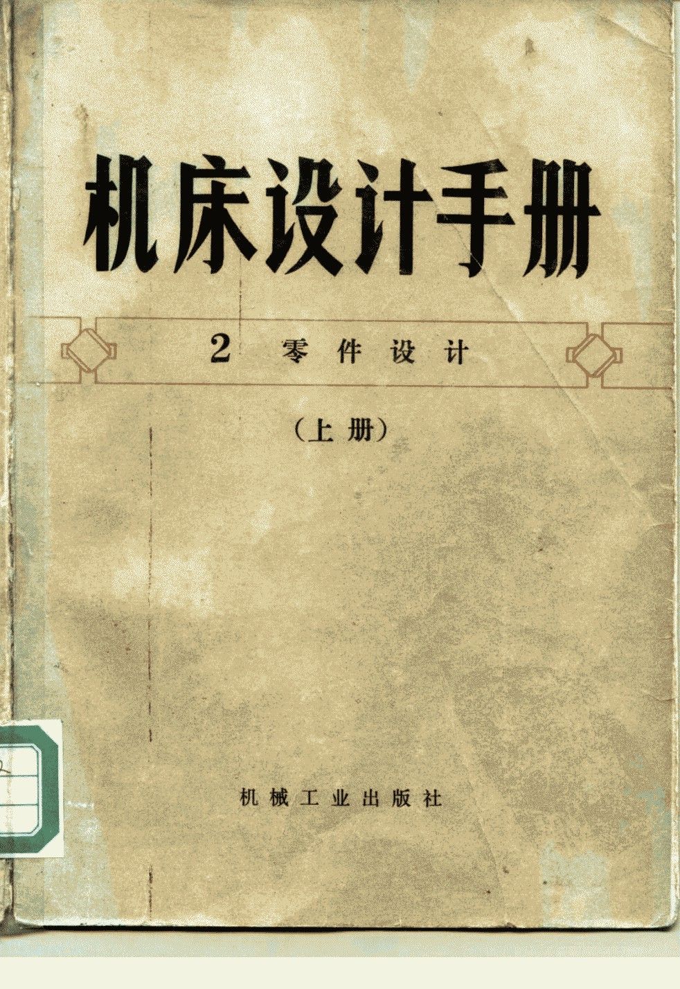 机床设计手册.jpg