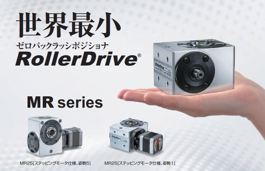 三共RollerDrive MR系列.png