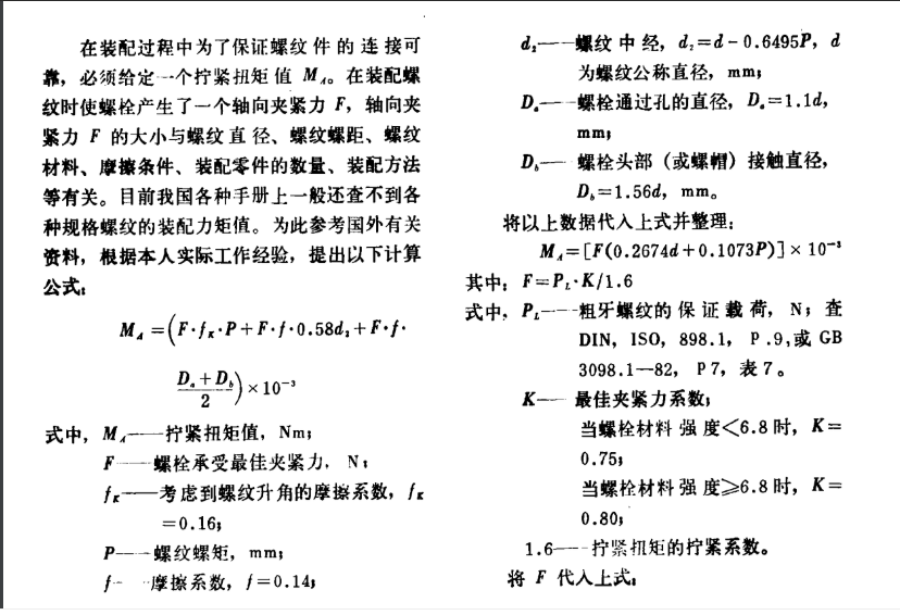 螺纹拧紧扭矩值计算公式.jpg