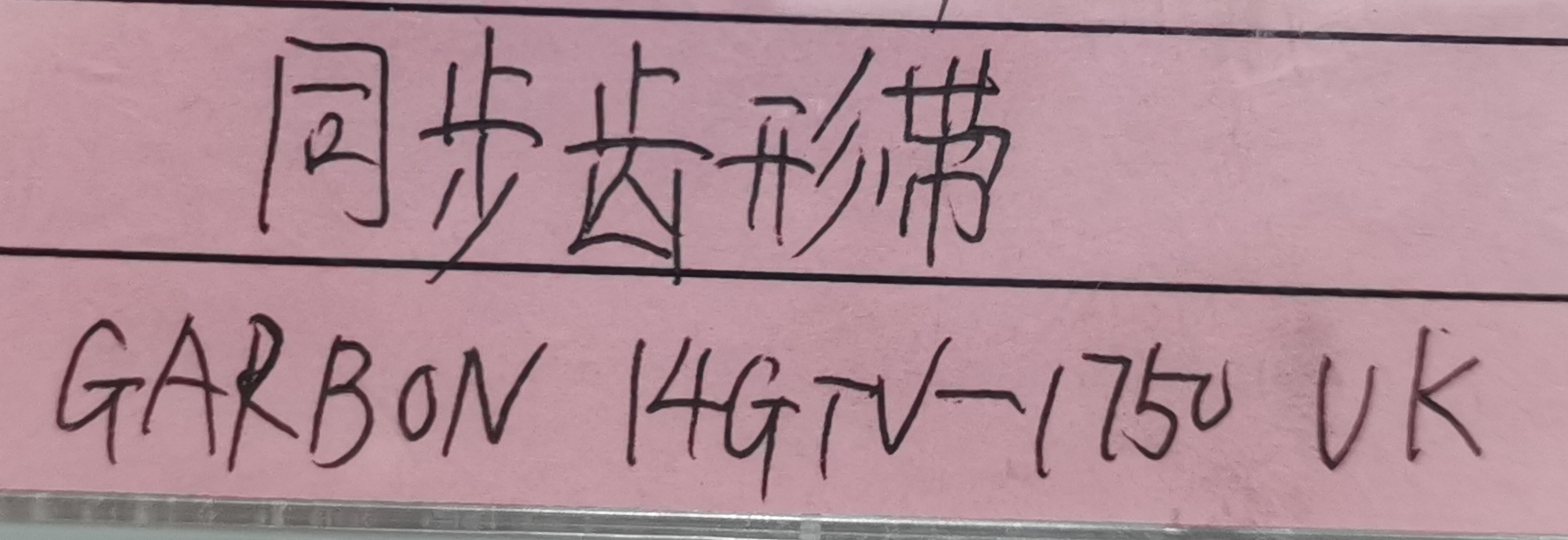 同步齿形带.png