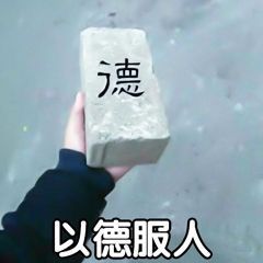 以德服人.jpg