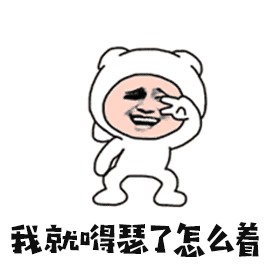 我嘚瑟的样子，你是不是很气