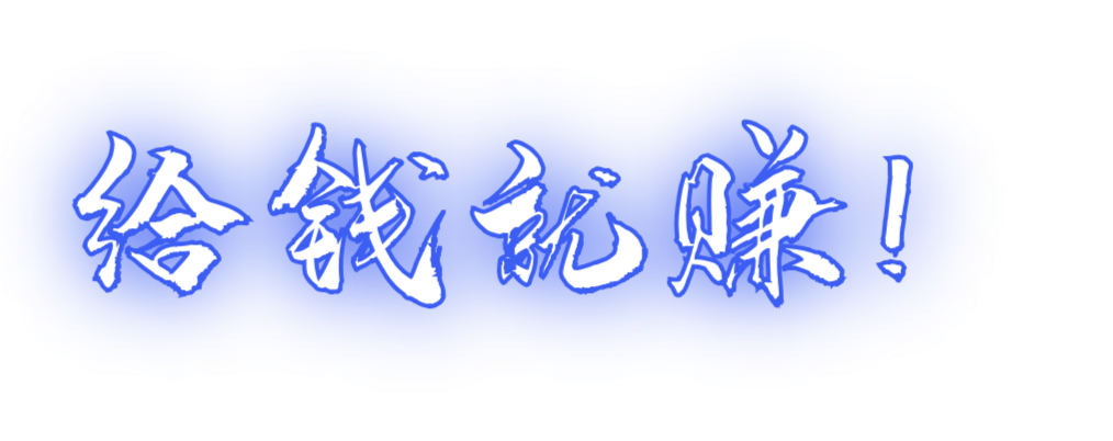 给钱就赚.JPG