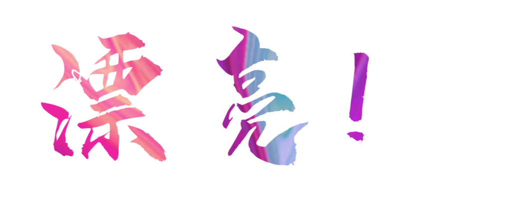 漂亮.jpg