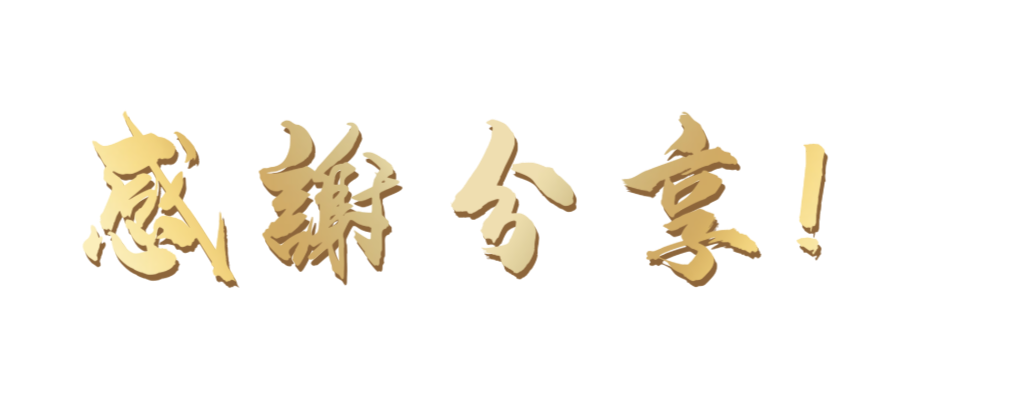 感谢分享（烫金）.jpg