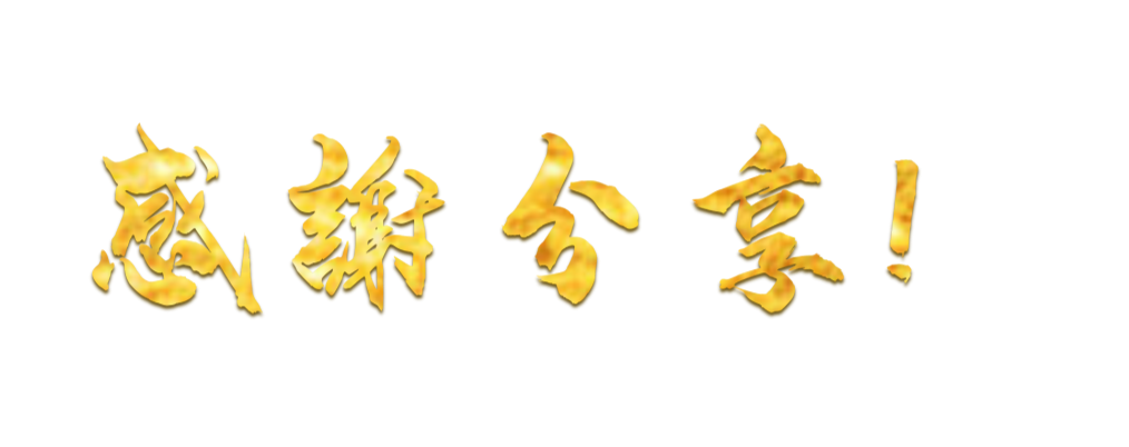 感谢分享（流金）.jpg