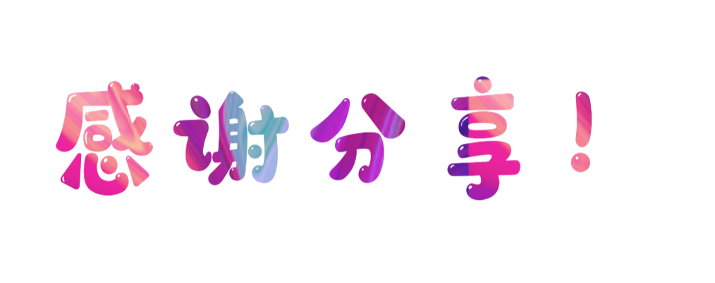 感谢分享.jpg