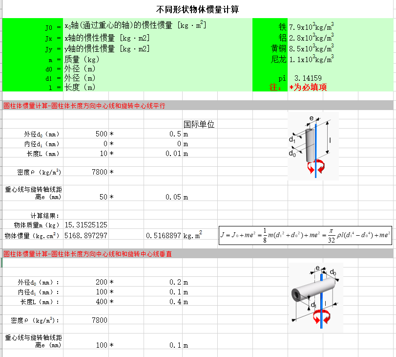 惯量计算.png