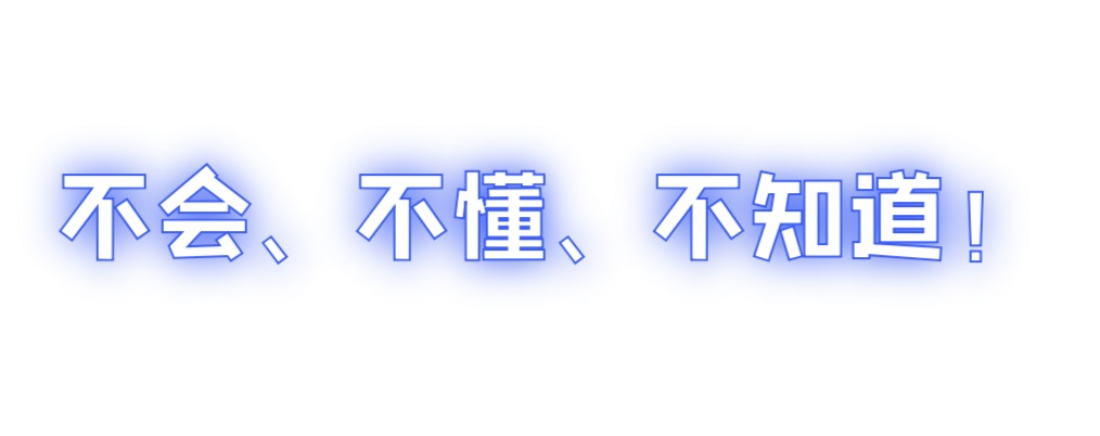 不会不懂不知道.jpg