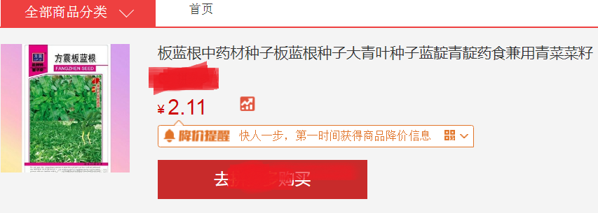 板蓝根青菜种子.png