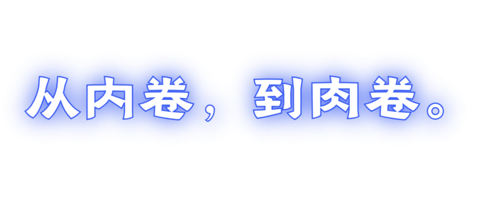 从内卷到肉卷.jpg